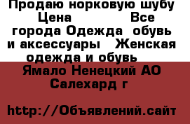 Продаю норковую шубу › Цена ­ 70 000 - Все города Одежда, обувь и аксессуары » Женская одежда и обувь   . Ямало-Ненецкий АО,Салехард г.